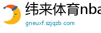 纬来体育nba直播